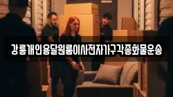 강릉개인용달원룸이사전자가구각종화물운송
