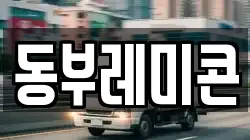 동부레미콘