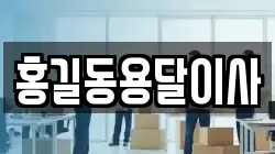 홍길동용달이사