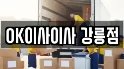 OK이사이사 강릉점