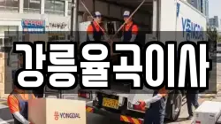 강원특별자치도 강릉시 이사,포장이사,반포장이사,원룸이사,사무실이사,용달이사,전국이사,보관이사