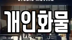 개인화물