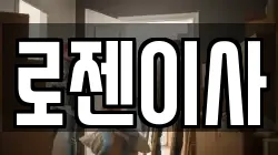 로젠이사