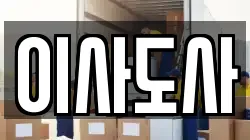 이사도사