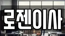 로젠이사