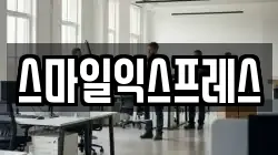 스마일익스프레스