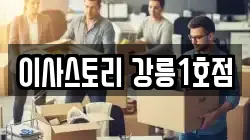 강원특별자치도 강릉시 견소동 이사,포장이사,반포장이사,원룸이사,사무실이사,용달이사,전국이사,보관이사