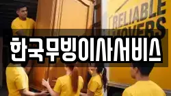 한국무빙이사서비스