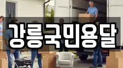 강릉국민용달
