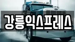 강원특별자치도 강릉시 교동 이사,포장이사,반포장이사,원룸이사,사무실이사,용달이사,전국이사,보관이사