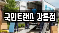 국민트랜스 강릉점