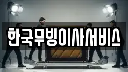 한국무빙이사서비스