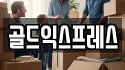 골드익스프레스