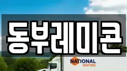동부레미콘