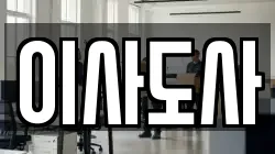 이사도사
