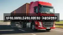 입주청소,이사청소,준공청소,아파트청소-3A클린종합환경
