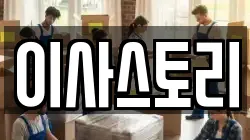 이사스토리