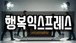 행복익스프레스