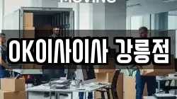 OK이사이사 강릉점
