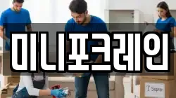 미니포크레인