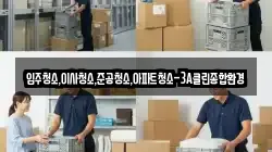 입주청소,이사청소,준공청소,아파트청소-3A클린종합환경