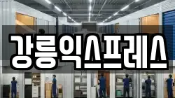 강릉익스프레스