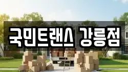 국민트랜스 강릉점