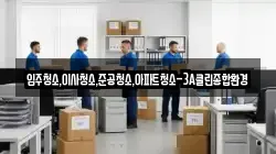 입주청소,이사청소,준공청소,아파트청소-3A클린종합환경