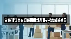 강릉개인용달원룸이사전자가구각종화물운송