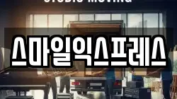 스마일익스프레스