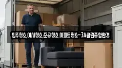 강원특별자치도 강릉시 남항진동 이사,포장이사,반포장이사,원룸이사,사무실이사,용달이사,전국이사,보관이사