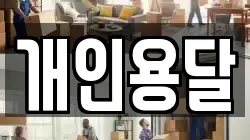 개인용달