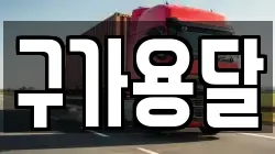 강원특별자치도 강릉시 내곡동 이사,포장이사,반포장이사,원룸이사,사무실이사,용달이사,전국이사,보관이사