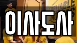 이사도사