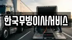 한국무빙이사서비스