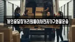 개인용달장거리원룸이사전자가구화물운송