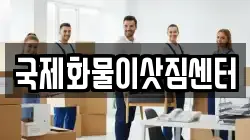 국제화물이삿짐센터