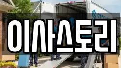 이사스토리