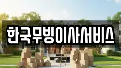 한국무빙이사서비스