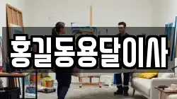 홍길동용달이사