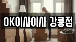 강원특별자치도 강릉시 노암동 이사,포장이사,반포장이사,원룸이사,사무실이사,용달이사,전국이사,보관이사