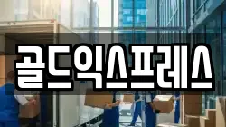 골드익스프레스