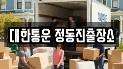 대한통운 정동진출장소