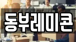동부레미콘