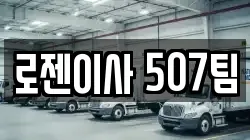 로젠이사 507팀