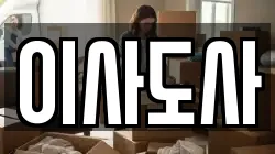 이사도사