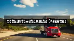 입주청소,이사청소,준공청소,아파트청소-3A클린종합환경