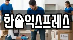 한솔익스프레스