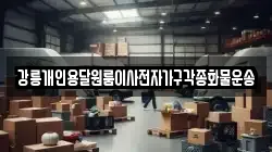 강릉개인용달원룸이사전자가구각종화물운송