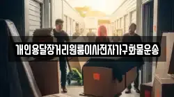 개인용달장거리원룸이사전자가구화물운송